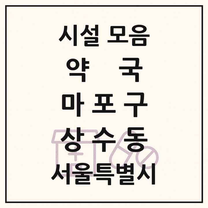 서울특별시 마포구 상수동 약국 목록